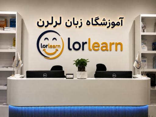 عکس آموزشگاه زبان لرلرن(lor learn)