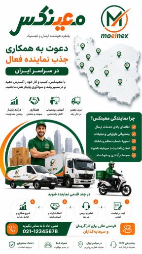 عکس پلتفرم هوشمند خدمات حمل و نقل و پستی معینکس