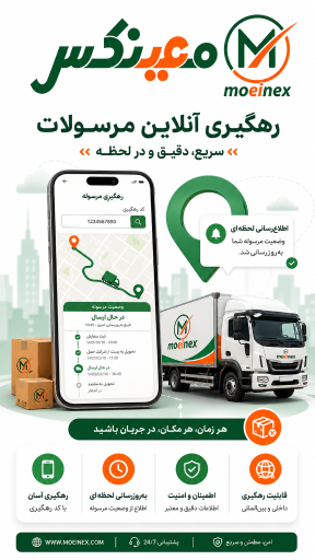 عکس پلتفرم هوشمند خدمات حمل و نقل و پستی معینکس