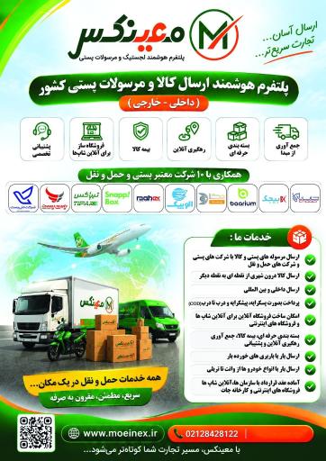 عکس پلتفرم هوشمند خدمات حمل و نقل و پستی معینکس