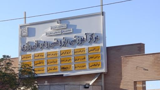 عکس بیمارستان فوق تخصصی رازی