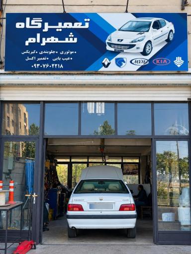 عکس جلوبندی سازی شهرام