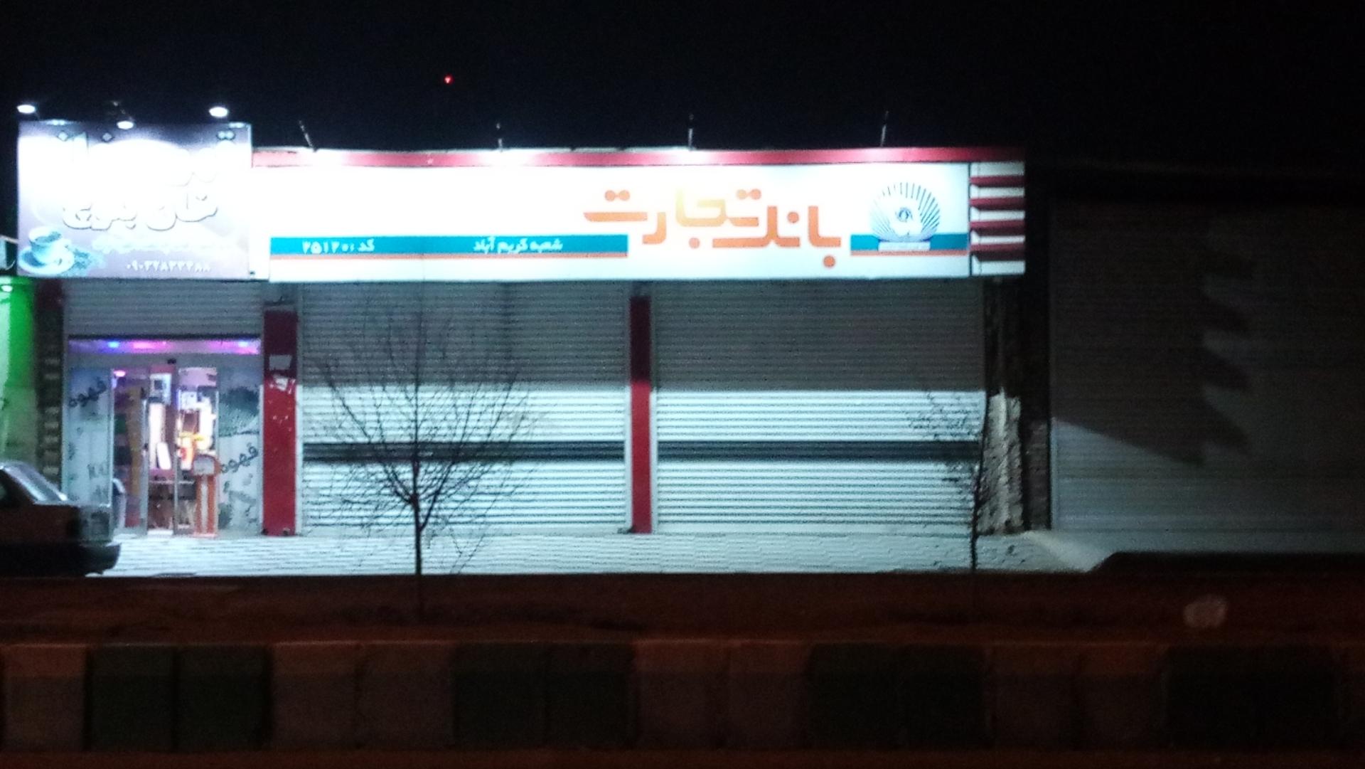 عکس بانک تجارت  شعبه 40 متری جام جم