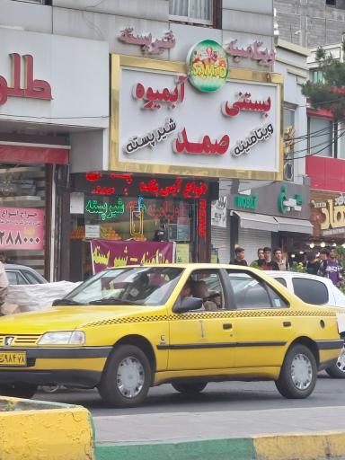 عکس آبمیوه بستنی صمد