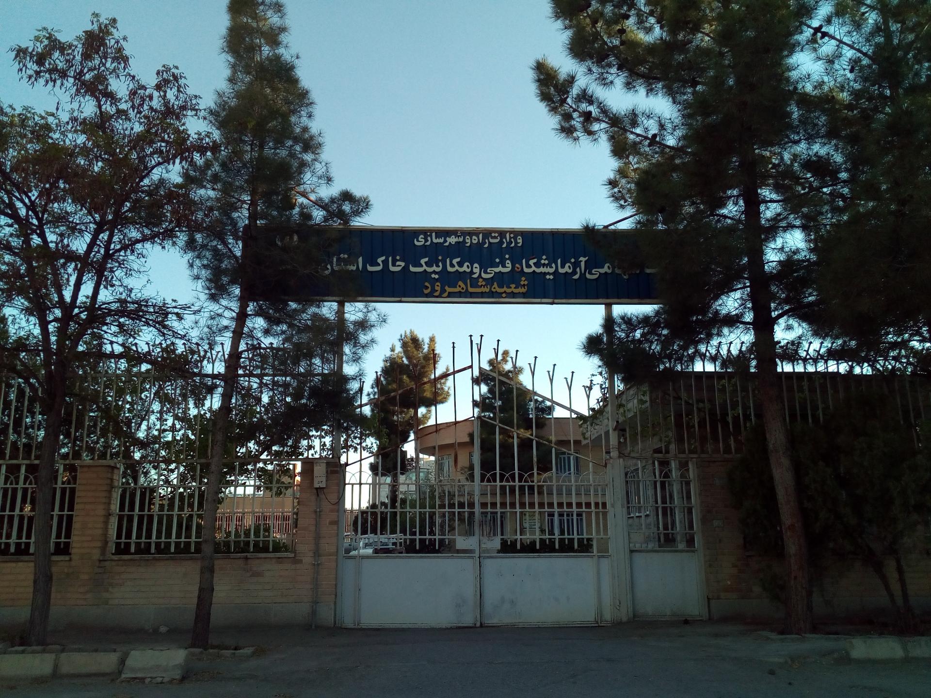 عکس شرکت آزمایشگاه فنی و مکانیک خاک