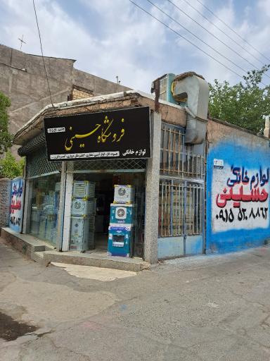 عکس فروشگاه لوازم خانگی حسینی