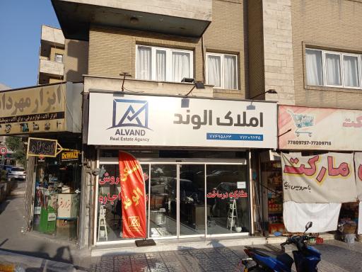 عکس املاک الوند