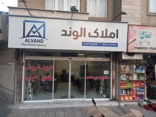املاک الوند