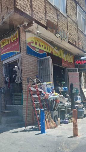 عکس ابزار فروشی سعید