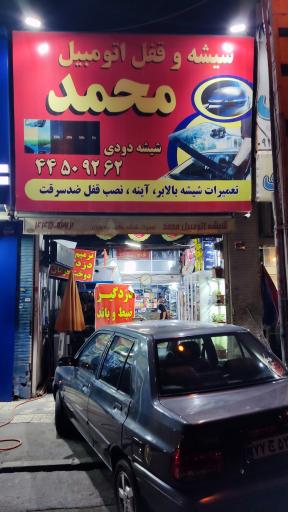 شیشه و قفل اتومبیل محمد