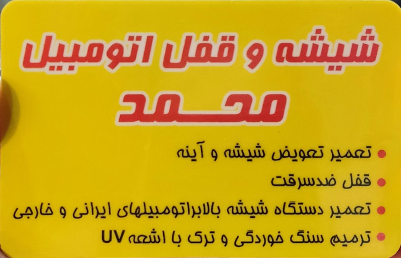 عکس شیشه و قفل اتومبیل محمد