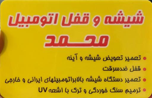 عکس شیشه و قفل اتومبیل محمد