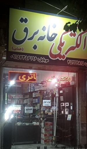 عکس الکتریکی خانه برق