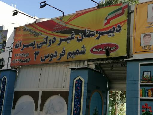 عکس دبیرستان پسرانه مدرسه شمیم فردوس ۳
