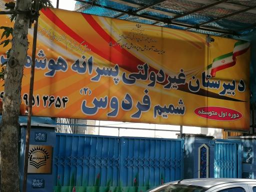دبیرستان پسرانه مدرسه شمیم فردوس ۳