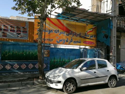 عکس دبیرستان پسرانه مدرسه شمیم فردوس ۳
