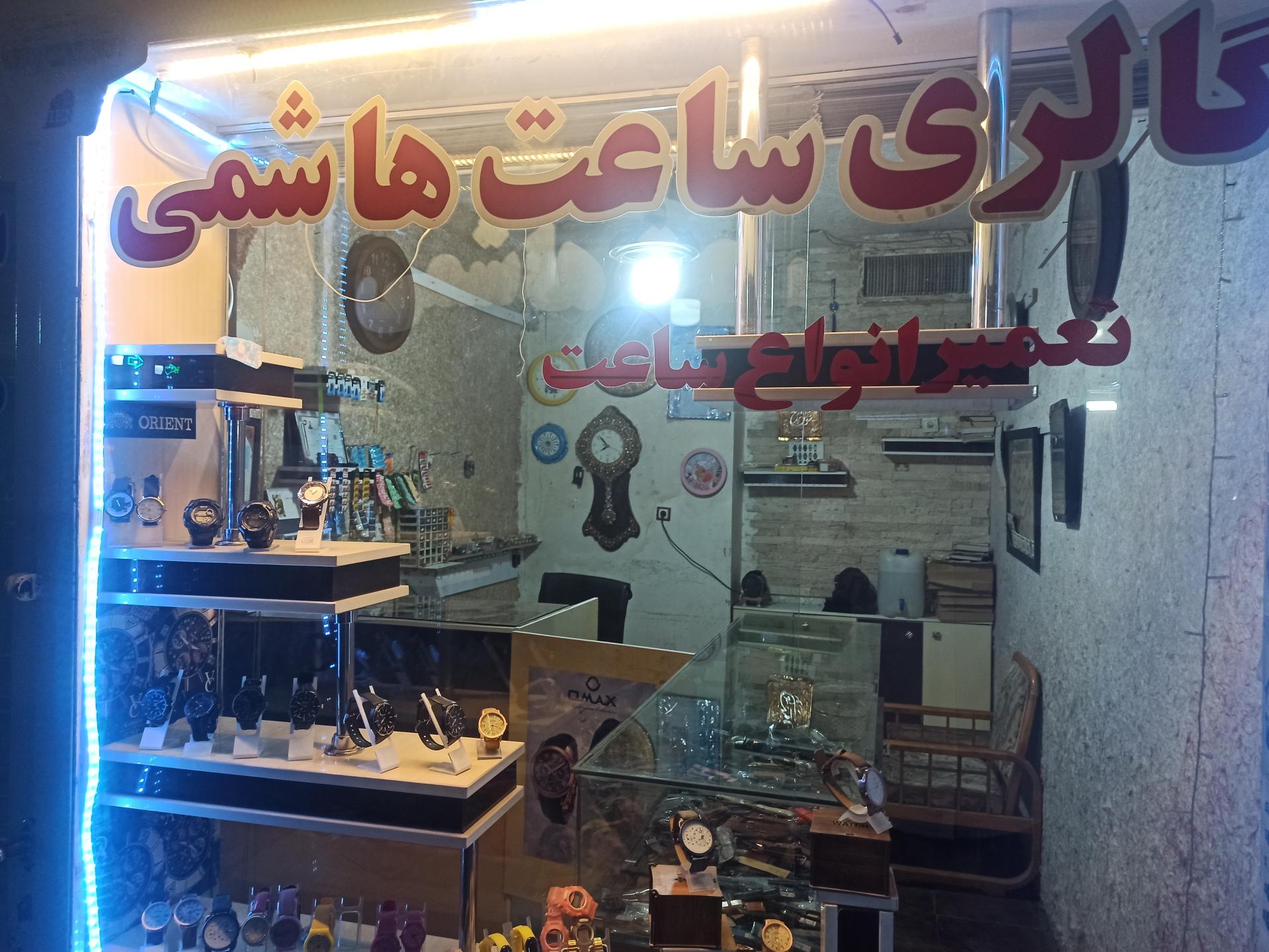 عکس گالری ساعت هاشمی