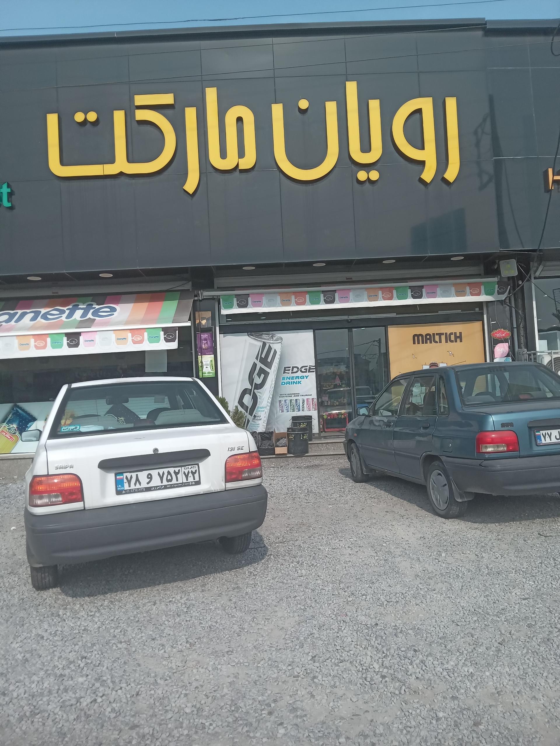 عکس رویان مارکت 