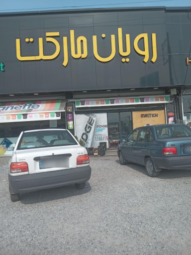 عکس رویان مارکت 