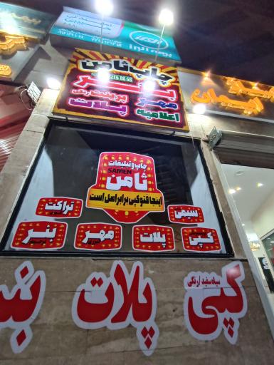 عکس خدمات چاپ و فتوکپی ثامن