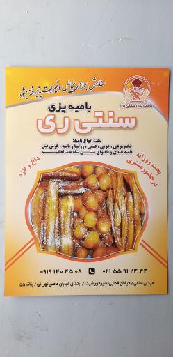 عکس بامیه پزی سنتی ری