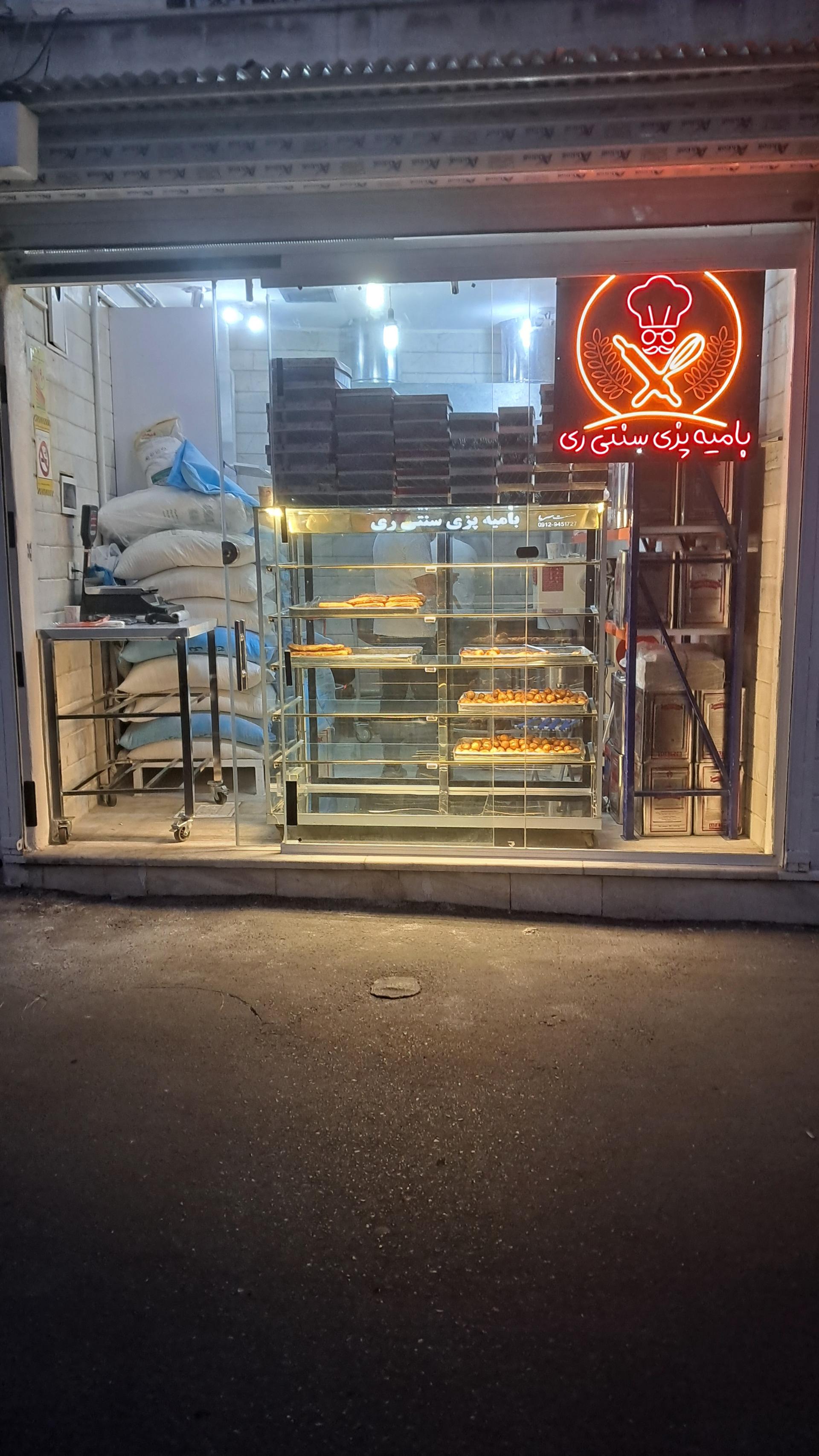 عکس بامیه پزی سنتی ری