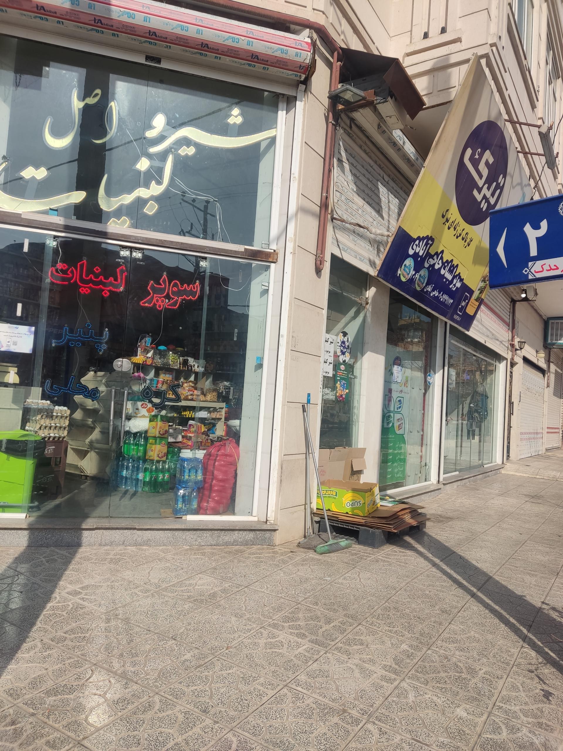 عکس سوپر لبنیات حاجی آبادی 