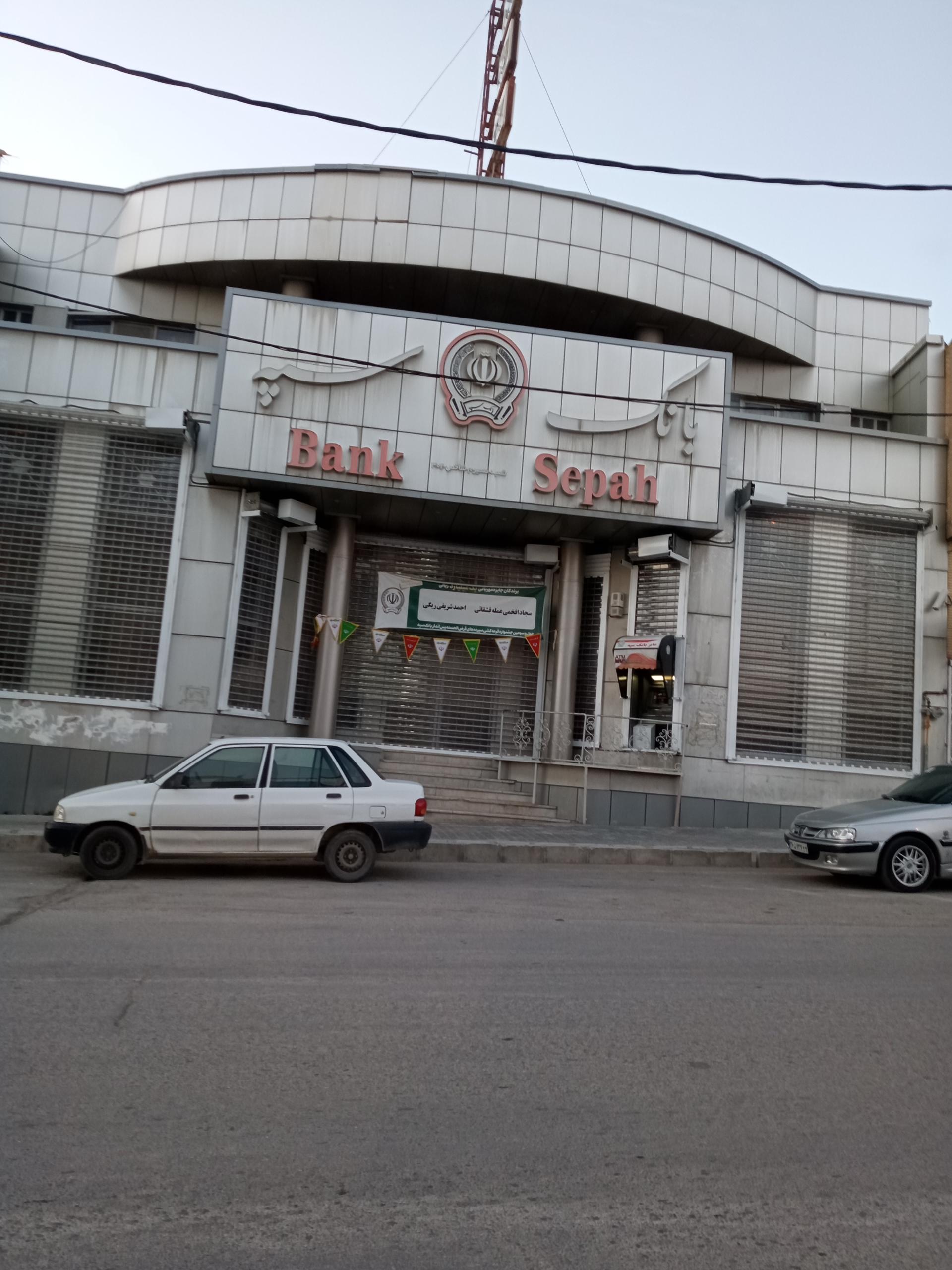 عکس بانک سپه شعبه سمیرم