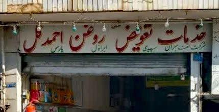 عکس تعویض روغنی احمدگل