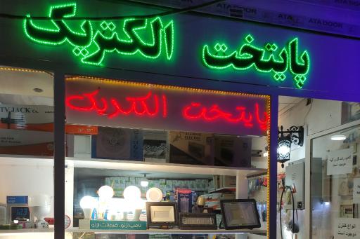 پایتخت الکتریک 