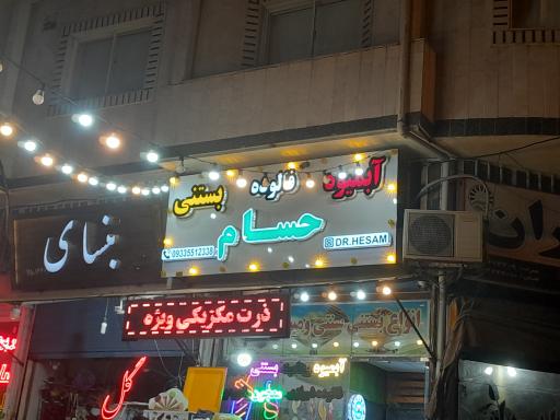 آمیوه بستنی حسام