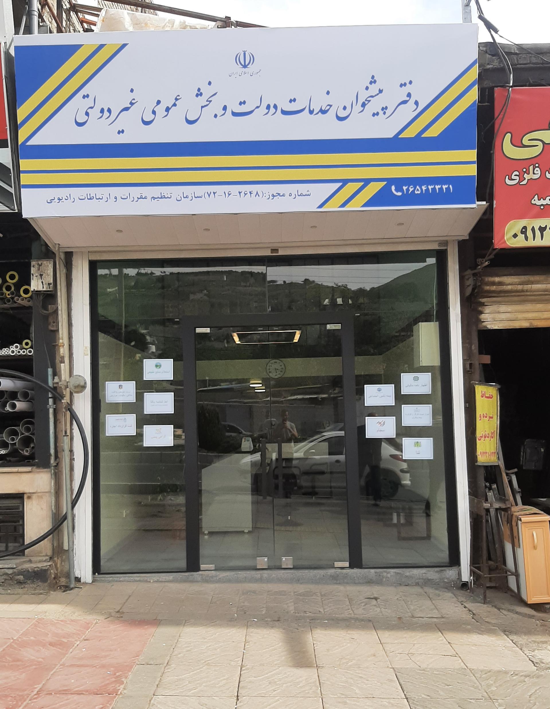 عکس دفتر پیشخوان پیام