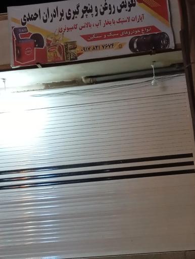 عکس تعویض روغنی و پنچرگیری برادران احمدی