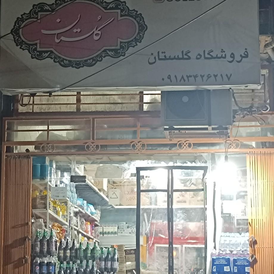 عکس فروشگاه گلستان 