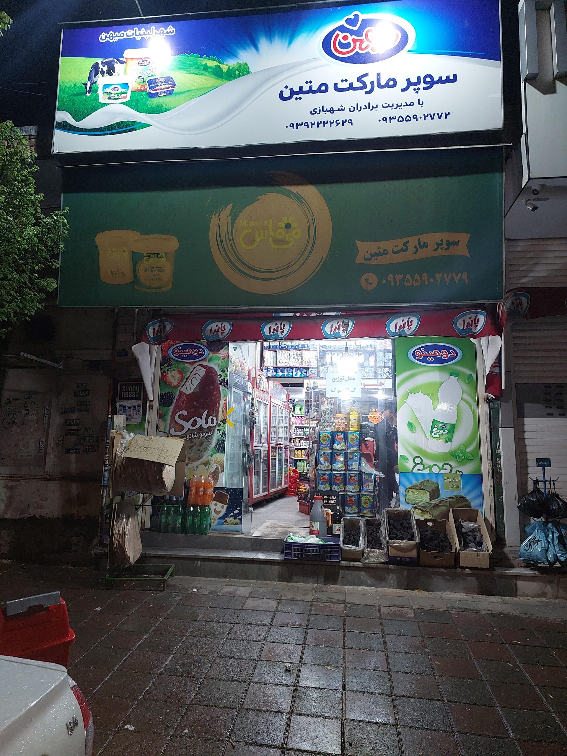 عکس سوپرمارکت  متین