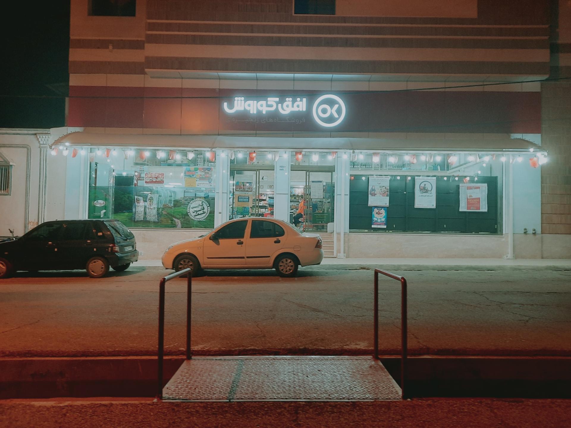 عکس افق کوروش (خیابان وحدت)