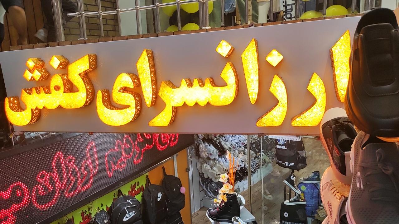 عکس ارزانسرای کیف و کفش پادوا