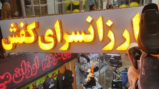 ارزانسرای کیف و کفش پادوا