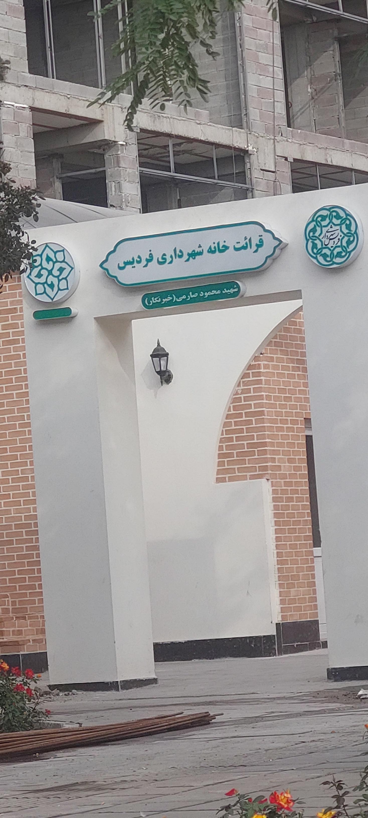 عکس قرائت خانه شهرداری فردیس