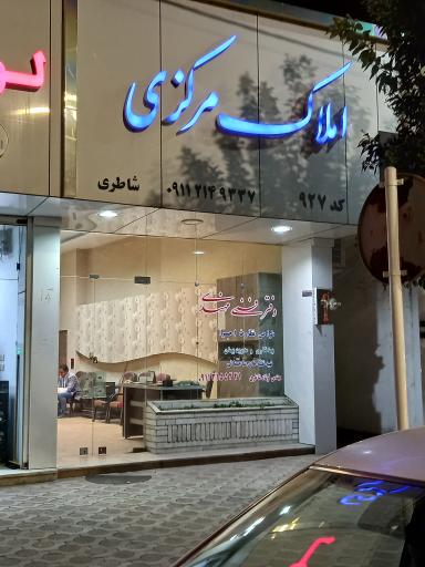 عکس املاک مرکزی