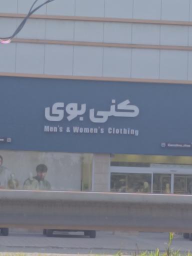 عکس کنی بوی