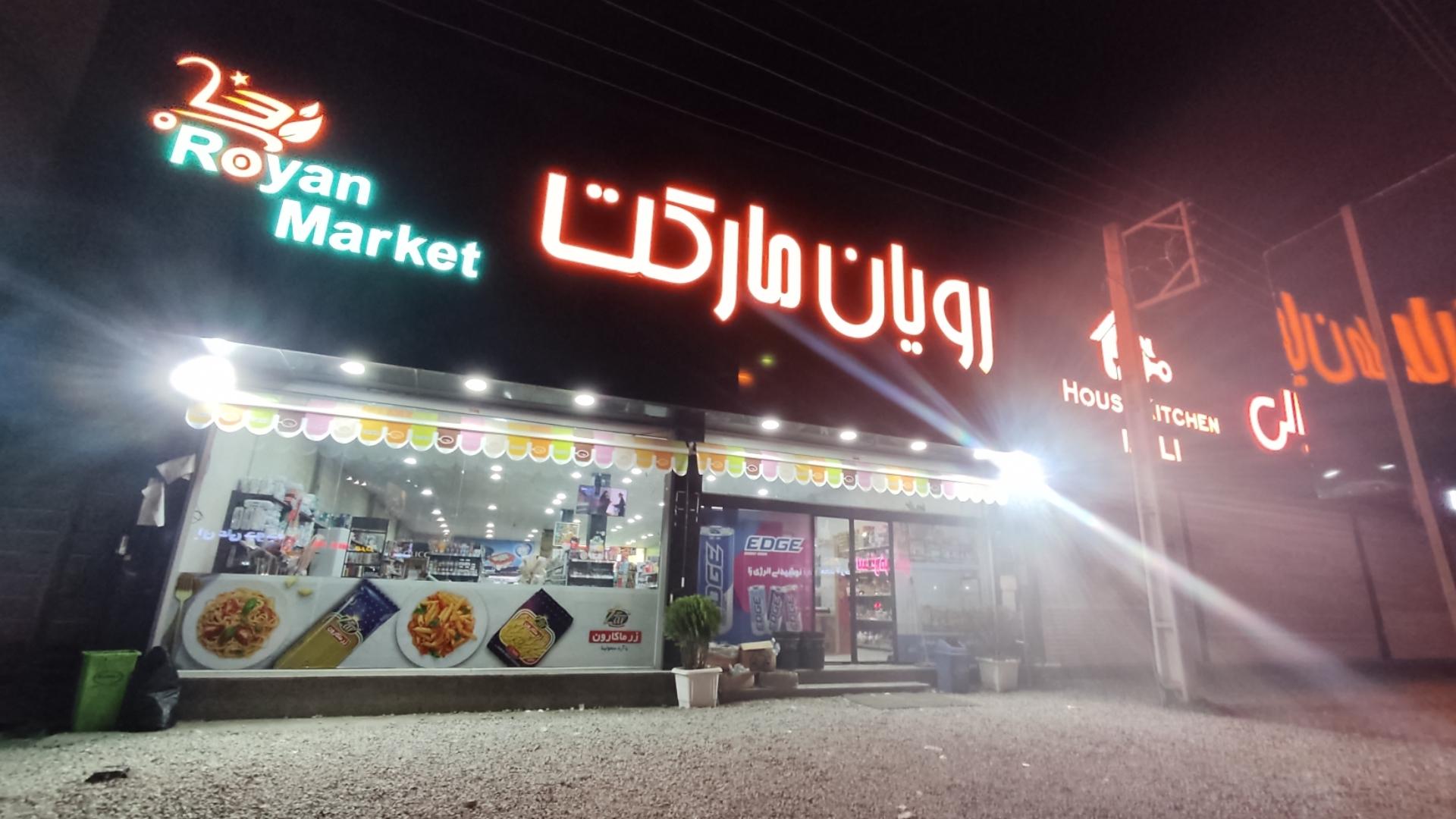 عکس رویان مارکت 
