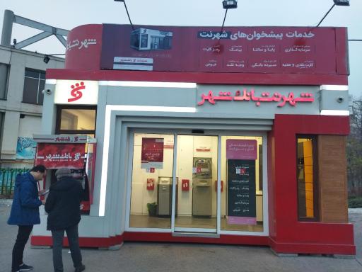 عکس باجه بانک شهر