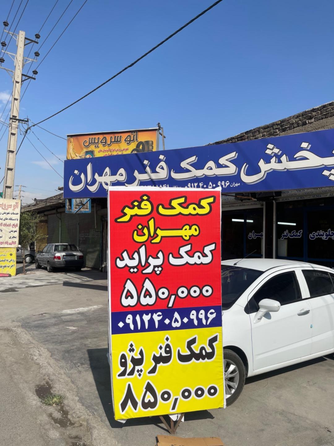 عکس کمک فنر مهران