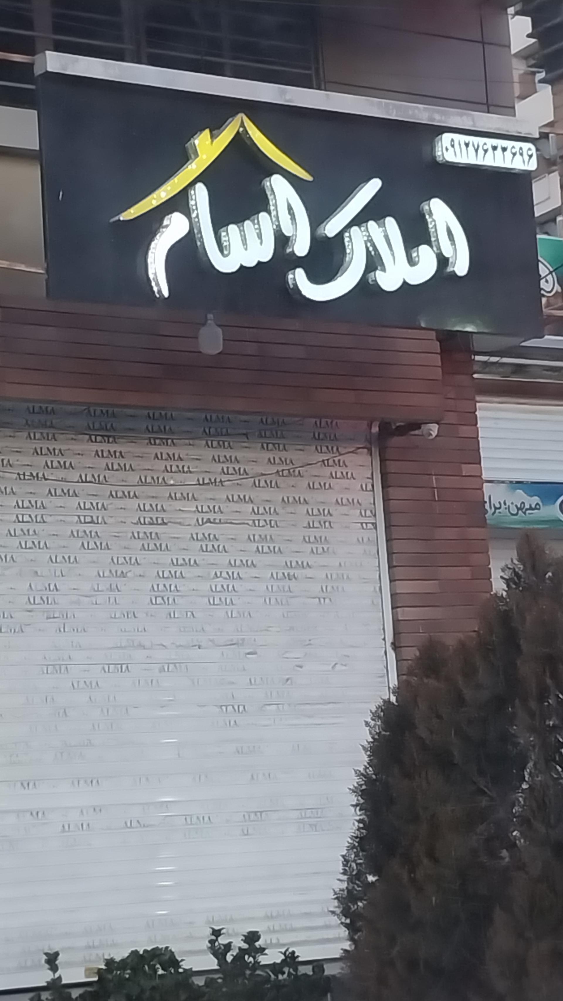 عکس املاک آسام