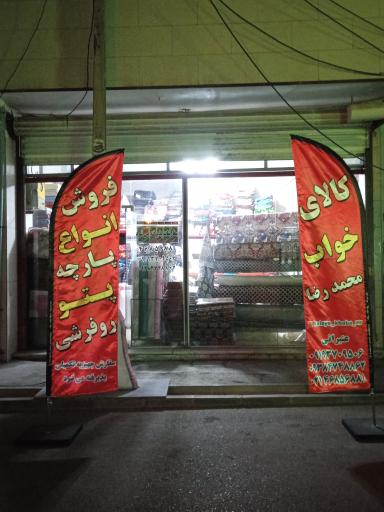 عکس کالای خواب محمدرضا