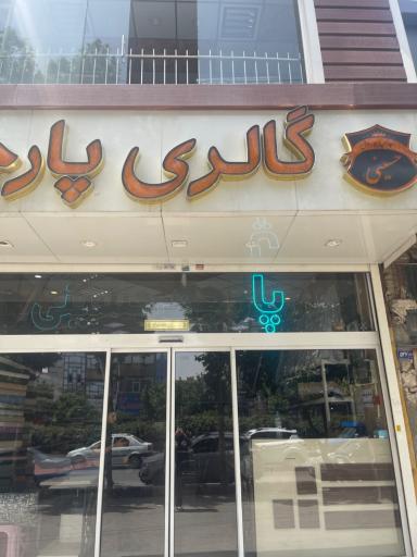 عکس پارچه سرای حسینی