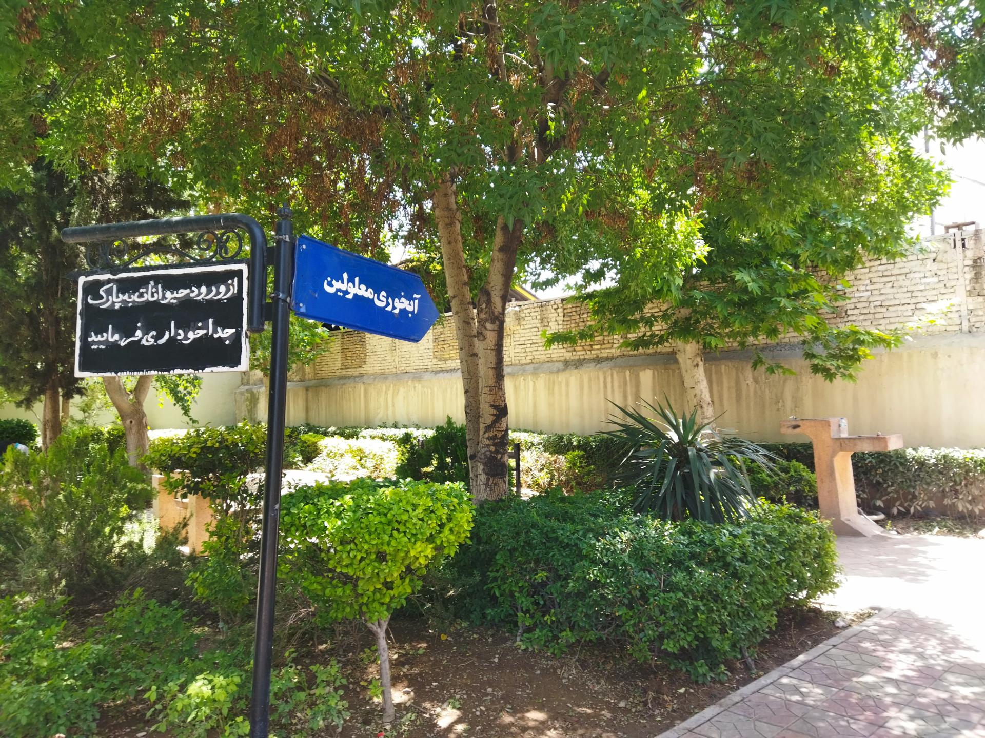 عکس آبخوری بوستان ری