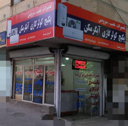 عکس تعمیرات تخصصی ایران دما