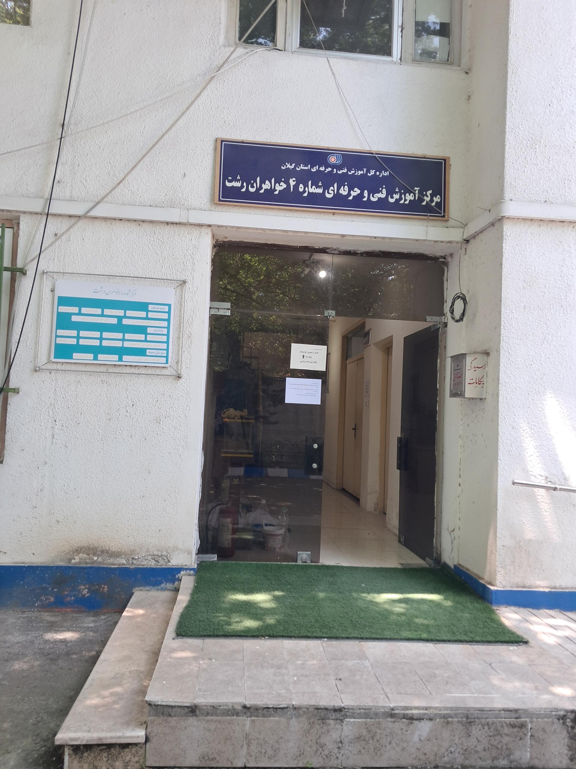 عکس مجتمع آموزش فنی حرفه ای زینبیه